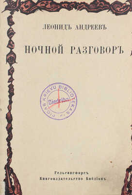 Андреев Л.Н. Ночной разговор. Гельсингфорс: Библион, 1921.